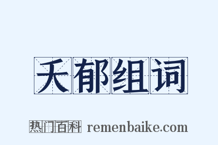 夭郁组词是什么意思的图片